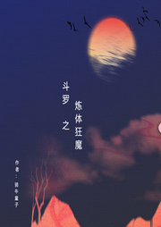 斗羅之煉體狂魔