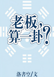 老板，算一卦