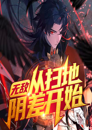 無敵：從掃地陰差開始