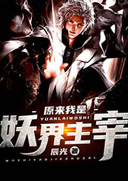 原來我是妖界主宰