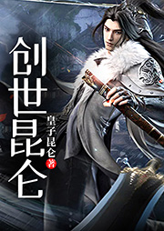 創世昆侖