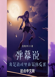彈幕說，我是游戲里的最終反派