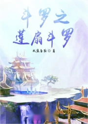 斗羅之蓮扇斗羅