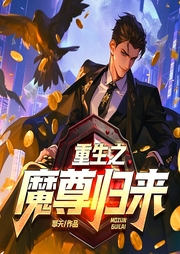 重生之魔尊歸來