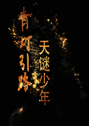 青燈引路：天謎少年
