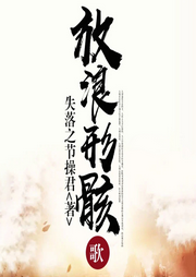 放浪形骸歌