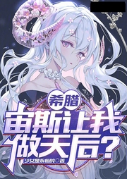 希臘：宙斯讓我做天后