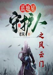 藍(lán)地星守護(hù)人之風(fēng)云門