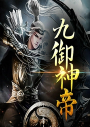 九御神帝