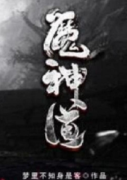 魔神道