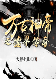 古神帝之墟界傳奇