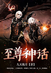 至尊神話
