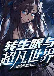 轉生眼與超凡世界