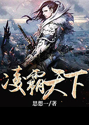凌霸天下