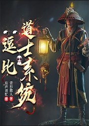 逗比道士系統(tǒng)