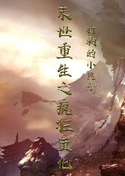 末世重生之瘋狂進化