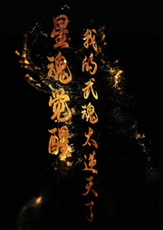 星魂覺醒：我的武魂太逆天了