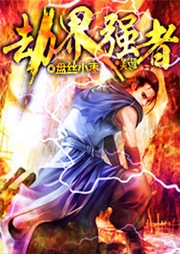 劫界強者（東方玄幻）