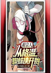 祖宗人：從格溫蜘蛛俠開始