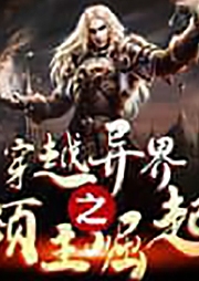 魔幻：穿越異界，我為最強領主