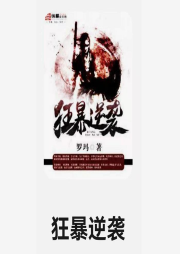 狂暴逆襲