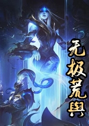 無極荒輿