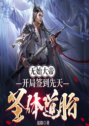 無始大帝：開局簽到先天圣體道胎