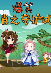 十二生肖之守護試煉