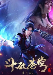 國漫原聲 斗破蒼穹 第一季至第三季