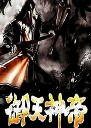 御天神帝/仙俠/玄幻/修真