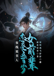 客棧說書人：戀愛五百歲女前輩