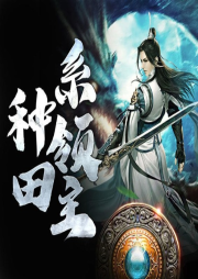 種田系領主