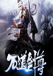 萬道劍尊
