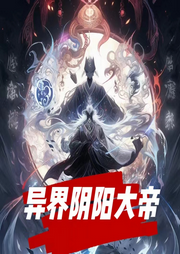 異界陰陽大帝