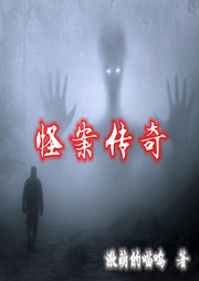 怪案傳奇