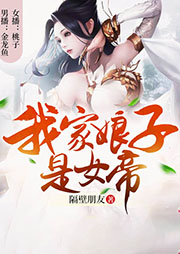 我家娘子是女帝