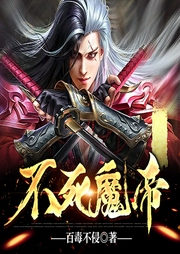 不死魔帝