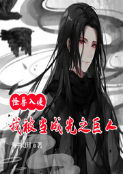 怪獸入侵，我被當成光之巨人復(fù)活