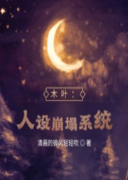木葉：人設崩塌系統