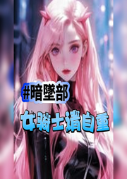 暗墜部：女騎士請自重