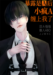 純愛：暴露是A后，小瘋A纏上我了