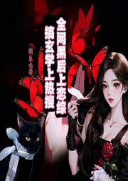 全網黑后上戀綜，搞玄學上熱搜