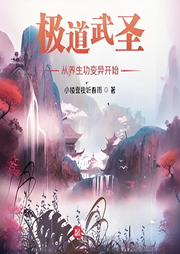 極道武圣從養生功變異開始