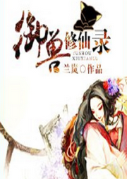 御獸修仙錄