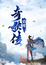 獵魔奇俠傳