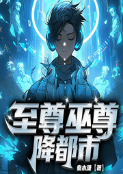 至尊巫尊降都市
