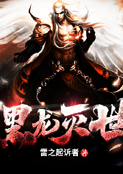 黑龍滅世