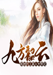 九方韶云和她的工具人大師兄