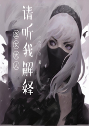 圣女大人，請聽我解釋