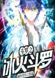 斗羅之冰火斗羅